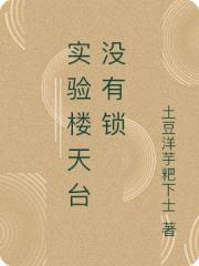 實驗樓天台沒有鎖