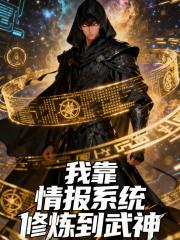 我靠情報係統修鍊到武神