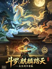 鬥陸：麒麟踏天
