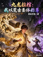 九龍拉棺：我以荒古聖體稱尊