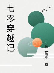 七零穿越記
