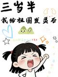 三歲半，我給祖國發靈石