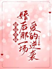 破鏡重圓：婚後那一場愛的逆襲