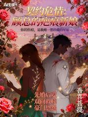 契約危情！顧總的疤痕新娘