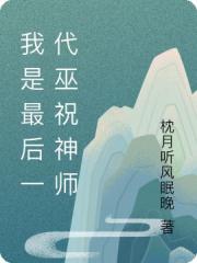 我是最後一代巫祝神師