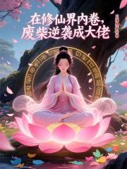 在修仙界內卷，廢柴逆襲成大佬