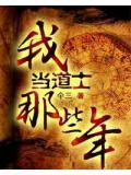 我當道士那些年