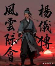 風雲際會：楊儀傳