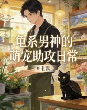 龜係男神的萌寵助攻日常