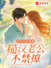 重生後拒離婚，糙漢老公不禁撩