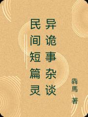 民間短篇靈異詭事雜談