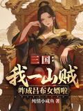 三國：我一山賊，咋成呂布女婿啦