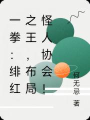 一拳：緋紅之王，佈局怪人協會！