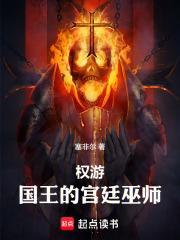 權遊：國王的宮廷巫師