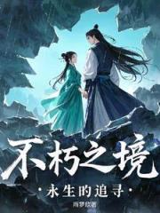 不朽之境：永生的追尋