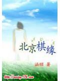 北京棋緣