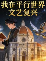 我在平行世界文藝複興