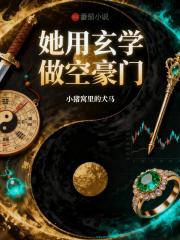 她用玄學做空豪門