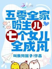 五零全家盼生兒，七個女兒全成風
