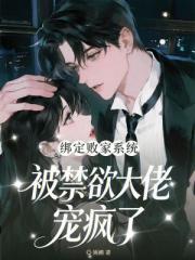 繫結敗家係統，被禁慾大佬寵瘋了