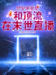 時空境管局：和頂流在末世直播