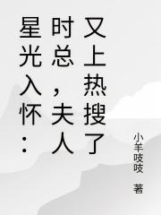 星光入懷：時總，夫人又上熱搜了