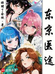 東京醫途