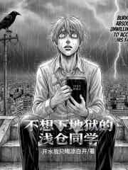 不想下地獄的淺倉同學