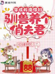 穿成嶺南悍婦，馴獸養個俏夫君