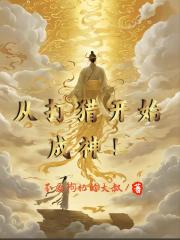 從打獵開始成神！