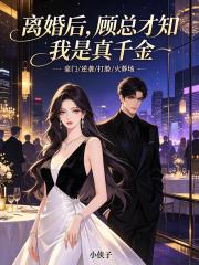 離婚後，顧總才知我是真千金
