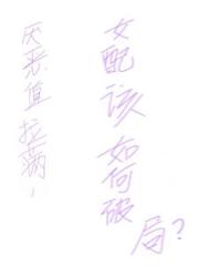 嘿嘿，他們討厭我誒！