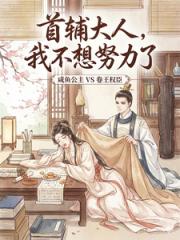 首輔大人，我不想努力了