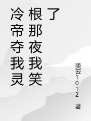 冷帝奪我靈根那夜我笑了
