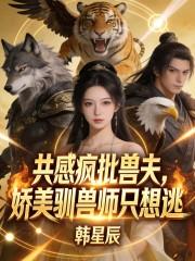 共感瘋批獸夫，嬌美馴獸師隻想逃
