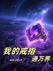 雙穿，我的戒指連通萬界