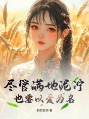 盡管滿地泥濘，也要以愛為名