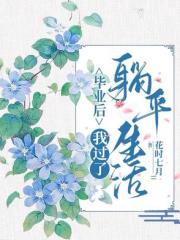 畢業後，我過了躺平生活！