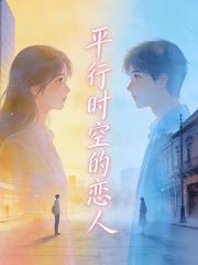 【空白的14年】平行時空的戀人