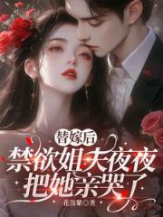 替嫁後，禁慾姐夫夜夜把她親哭了