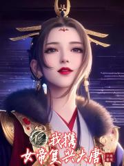 不良人：我攜女帝復興大唐