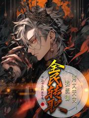 全民轉職：我統禦兩大天災！