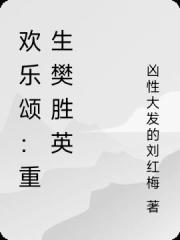 歡樂頌：重生樊勝英