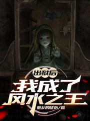 出獄後，我成了風水之王