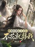 係統給我億萬靈石，不花就劈我