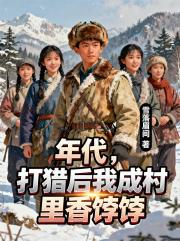 年代，打獵後我成村裡香餑餑