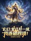 玄幻：女兒升一境，我連破四境！