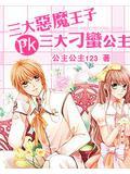 三大惡魔王子pk三大刁蠻公主