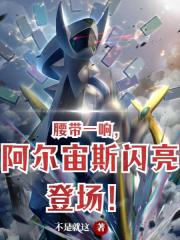 腰帶一響，阿爾宙斯閃亮登場！