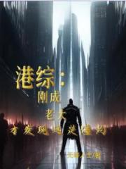 港綜：我在僵約世界當社團大佬！